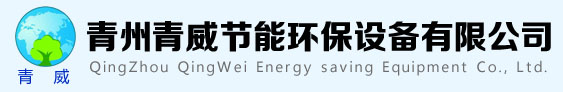 青州青威节能环保设备有限公司